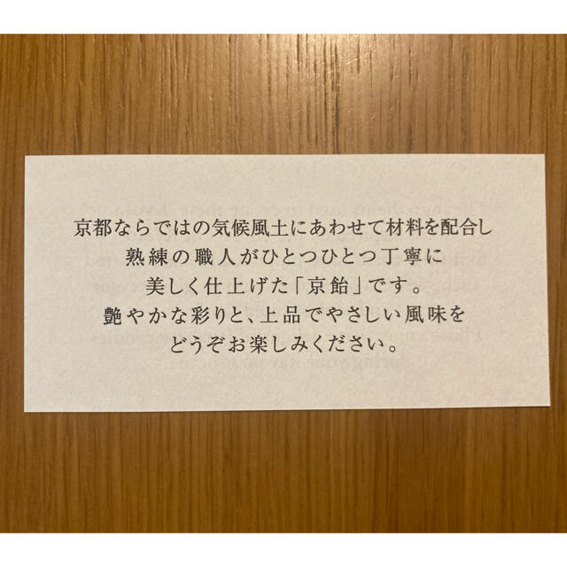 京飴　パークハイアット東京　箱入り　ギフト　和菓子　飴　あめ 食品/飲料/酒の食品(菓子/デザート)の商品写真