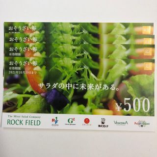 ロックフィールド　株主優待　2000円分(フード/ドリンク券)