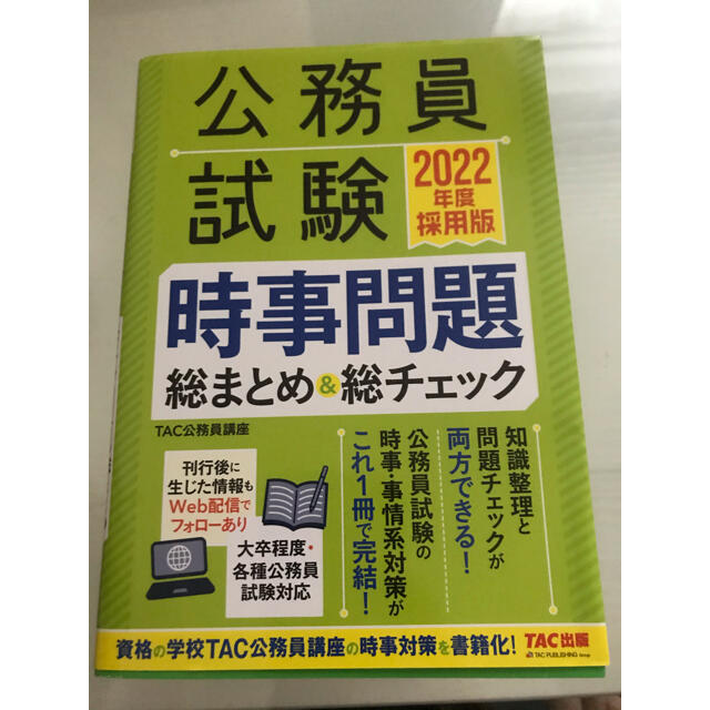 TAC出版(タックシュッパン)の公務員試験時事問題総まとめ＆総チェック ２０２２年度採用版 エンタメ/ホビーの本(資格/検定)の商品写真