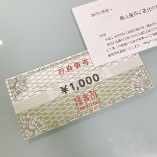 鳥貴族　株主優待1,000円分(レストラン/食事券)