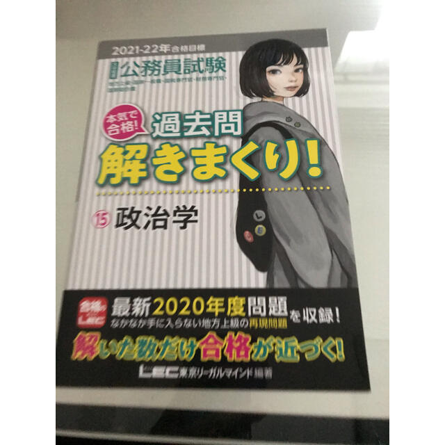 大卒程度公務員試験本気で合格!過去問解きまくり! 15 2021