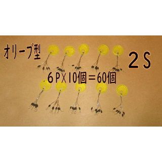 ウキ止めゴムストッパー オリーブ型６０個　SSサイズ 海 ちょい投げ サビキ(釣り糸/ライン)