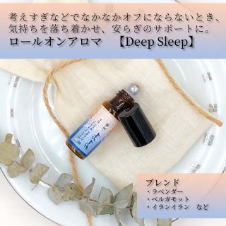 【日々のアロマ】安眠うながす天然精油のアロマロールオン「Deep Sleep」(アロマオイル)