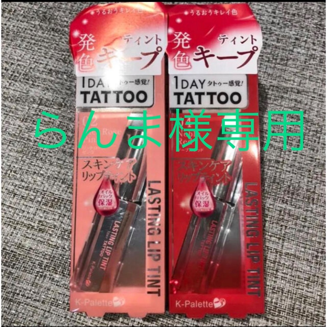 ケーパレット　ラスティングリップティント　1DAY  Lip Tattoo コスメ/美容のベースメイク/化粧品(リップグロス)の商品写真