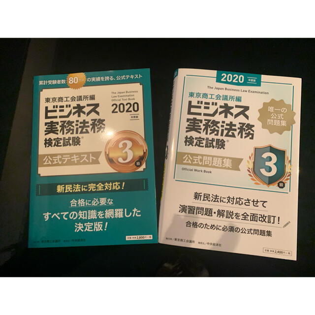 お値下げ　ビジネス実務法務検定試験３級公式問題集 &公式テキスト　２０２０年度版 エンタメ/ホビーの本(資格/検定)の商品写真