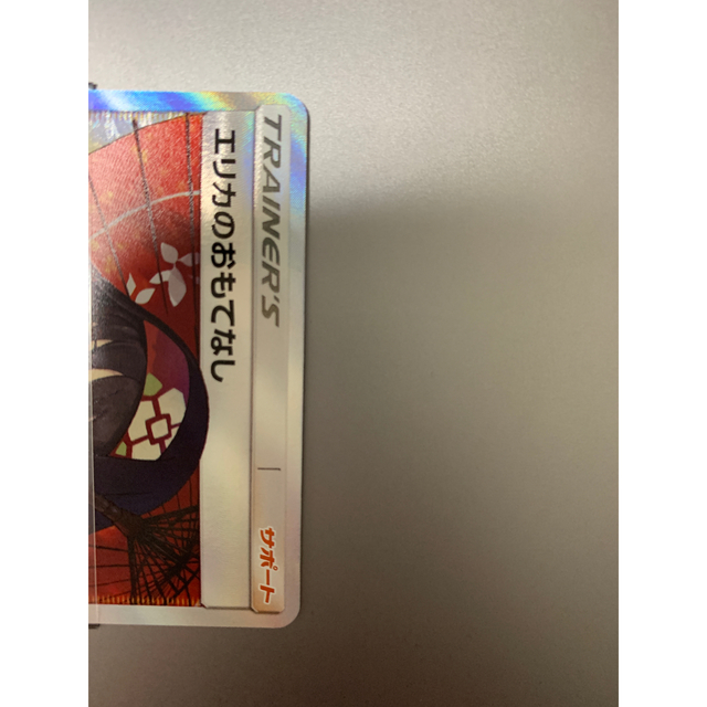 ポケモン(ポケモン)のポケモンカード エリカのおもてなし SR エンタメ/ホビーのトレーディングカード(シングルカード)の商品写真