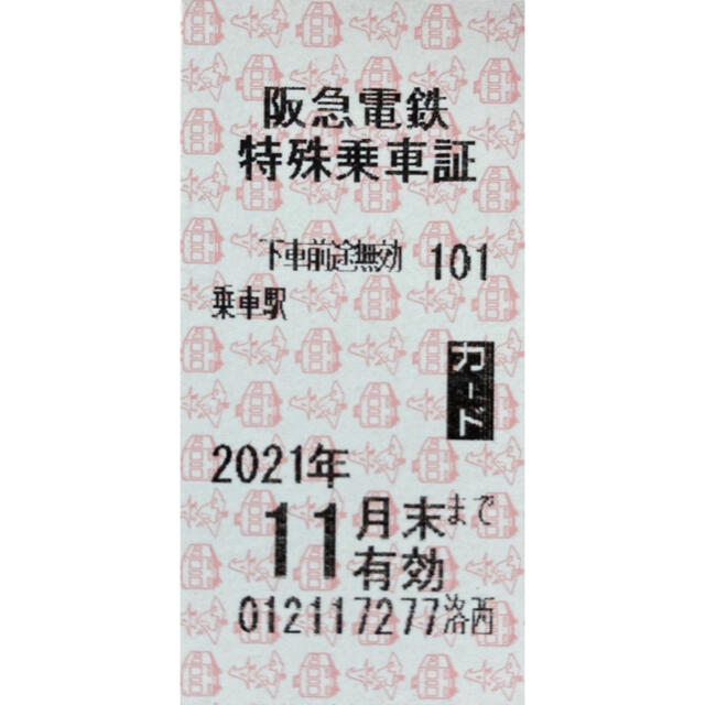 送料込 未使用 阪急阪神特殊乗車証 1枚 有効期限 2021.11.末の通販 by mo(^-^)mo's shop｜ラクマ