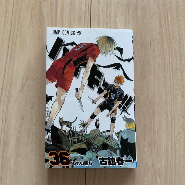 漫画ハイキュー36巻