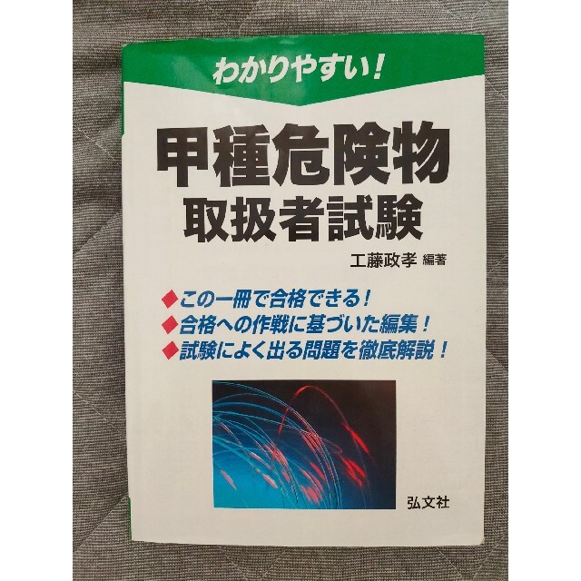 わかりやすい！甲種危険物取扱者試験 〔第２版〕 エンタメ/ホビーの本(資格/検定)の商品写真