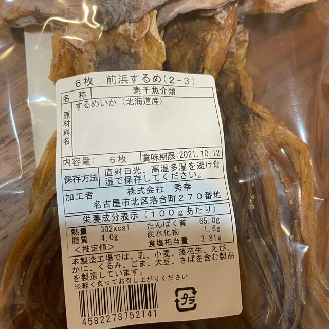 するめいか　北海道産　素干魚介類スルメ6枚 食品/飲料/酒の加工食品(乾物)の商品写真