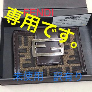 フェンディ(FENDI)の【Sayuri様専用】❤︎訳有り❤︎未使用❤︎ ＦＥＮＤＩ２つ折り財布【正規品】(財布)