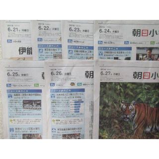 アサヒシンブンシュッパン(朝日新聞出版)の朝日小学生新聞★直近1週間分★6月21日（月）～6月27日（日）★こども新聞★(ニュース/総合)