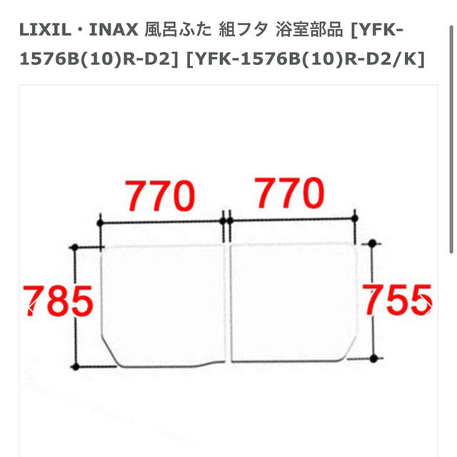 LIXIL（INAX）品番風呂フタ - 3