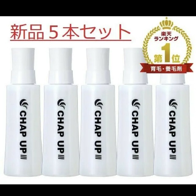 新品未開封CHAPUP チャップアップ育毛剤 120ml×5本セット