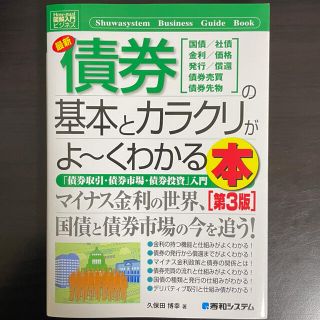 最新債券の基本とカラクリがよ～くわかる本 「債券取引・債券市場・債券投資」入門 (ビジネス/経済)