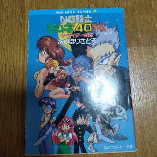 ＮＧ騎士ラムネ＆４０外伝 ダ・サイダ－伝説(文学/小説)