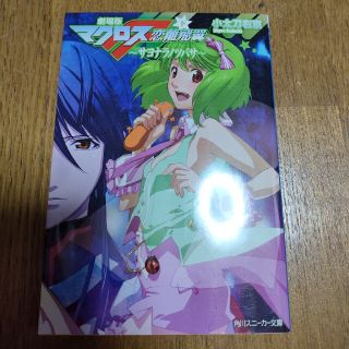 劇場版マクロスＦ 下(文学/小説)