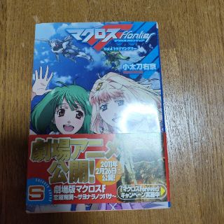 マクロスフロンティア ｖｏｌ．４(文学/小説)