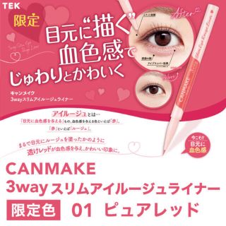 キャンメイク(CANMAKE)の3wayスリムアイルージュライナー(アイライナー)