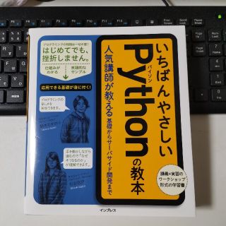 いちばんやさしいＰｙｔｈｏｎの教本 人気講師が教える基礎からサーバサイド開発まで(コンピュータ/IT)