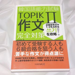 韓国語能力試験ＴＯＰＩＫ２作文完全対策(資格/検定)