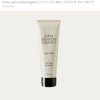 ジョンマスターオーガニック(John Masters Organics)のジョンマスターオーガニック R&Aヘアミルク N ローズ&アプリコット(トリートメント)