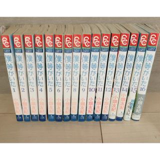 ショウガクカン(小学館)の僕等がいた １〜１６巻(全巻セット)