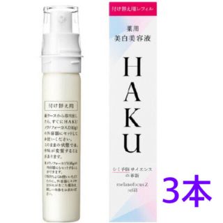 シセイドウ(SHISEIDO (資生堂))のノン君様専用　資生堂 HAKU メラノフォーカスZ レフィル(45g) 3本(美容液)