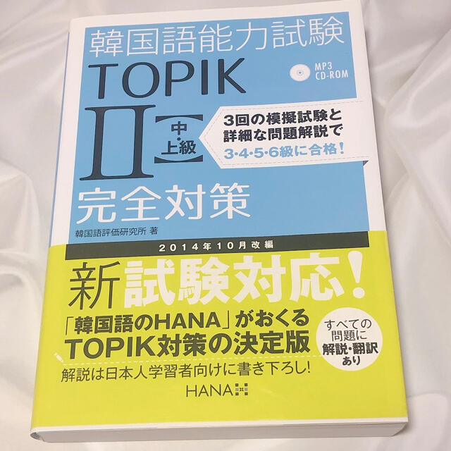 韓国語能力試験ＴＯＰＩＫ　２〈中・上級〉完全対策 新試験対応！ エンタメ/ホビーの本(資格/検定)の商品写真