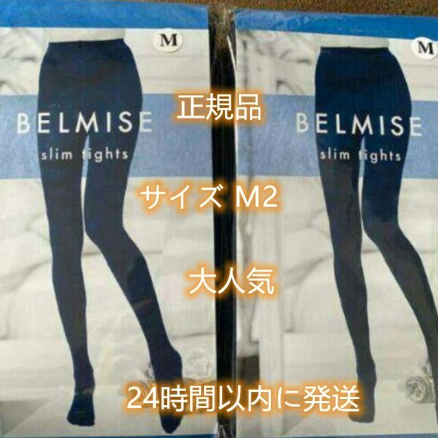 在庫処 BELMISE ベルミス　スリムタイツセットM2枚サイズ レディースのレッグウェア(タイツ/ストッキング)の商品写真