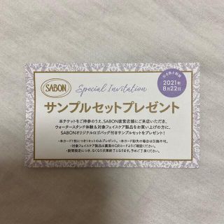 サボン(SABON)のSABON サンプルセット チケット(クレンジング/メイク落とし)