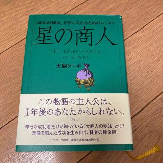 星の商人 「成功の秘法」を手に入れるためのレッスン(ビジネス/経済)