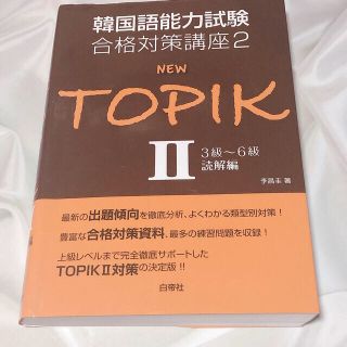 NEW TOPIK2 韓国語能力試験　読解(語学/参考書)