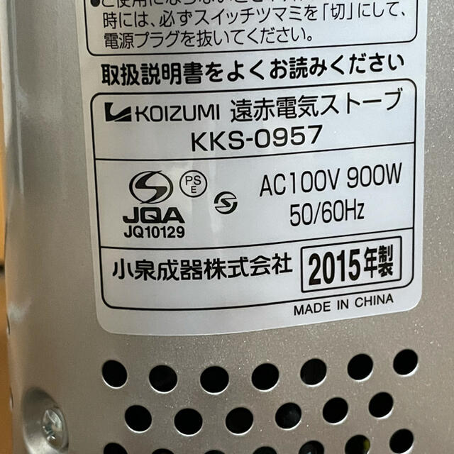 KOIZUMI(コイズミ)のKOIZUMI 遠赤外線電気ストーブ KKS-0957 2015年製 スマホ/家電/カメラの冷暖房/空調(電気ヒーター)の商品写真