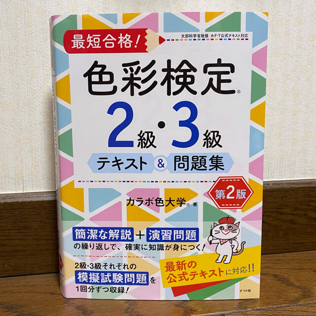 最短合格！色彩検定２級・３級テキスト＆問題集 第２版 エンタメ/ホビーの本(資格/検定)の商品写真