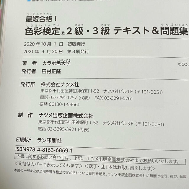 最短合格！色彩検定２級・３級テキスト＆問題集 第２版 エンタメ/ホビーの本(資格/検定)の商品写真