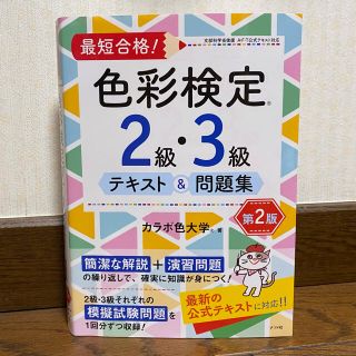 最短合格！色彩検定２級・３級テキスト＆問題集 第２版(資格/検定)