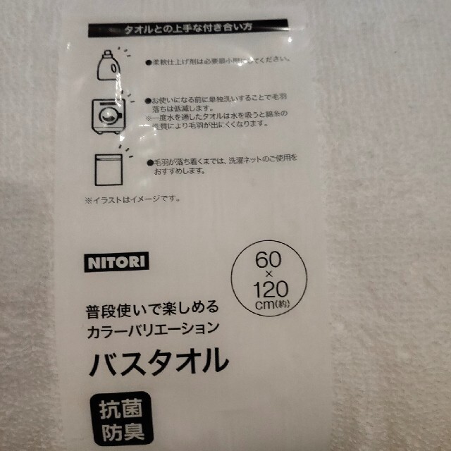 ニトリ(ニトリ)のニトリ　60x120　バスタオル3枚 インテリア/住まい/日用品の日用品/生活雑貨/旅行(タオル/バス用品)の商品写真