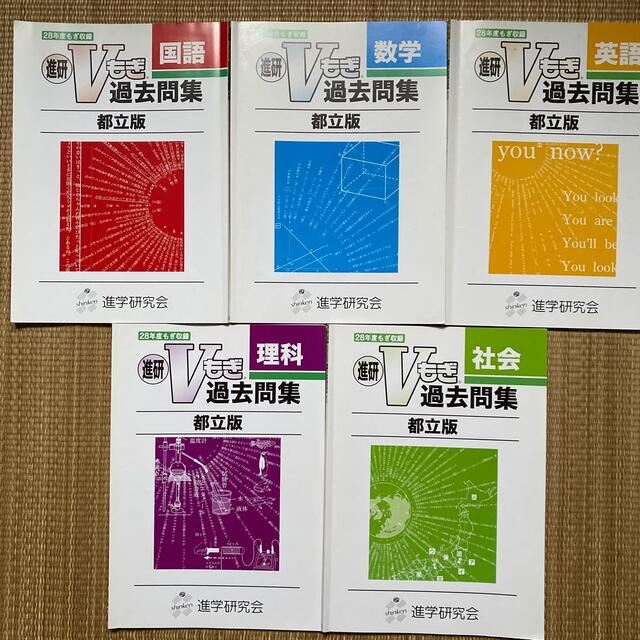 28年度 進研 Vもぎ 過去問集 都立版の通販 by まめちゃん's shop 28年度 進研 Vもぎ 過去問集 都立版の通販 by まめちゃん's shop
