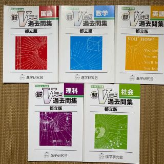 28年度 進研 Vもぎ 過去問集 都立版(語学/参考書)