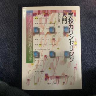 学校カウンセリング入門 第３版(人文/社会)