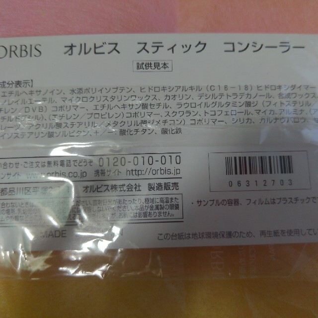 ORBIS(オルビス)のフェイスカラーとコンシーラーのサンプル コスメ/美容のキット/セット(サンプル/トライアルキット)の商品写真
