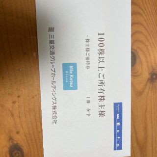 三重交通　株主優待(ショッピング)