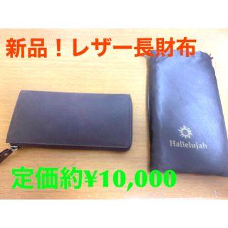 【新品・未使用❗️】Hallelujah ラウンド長財布 レザー(長財布)