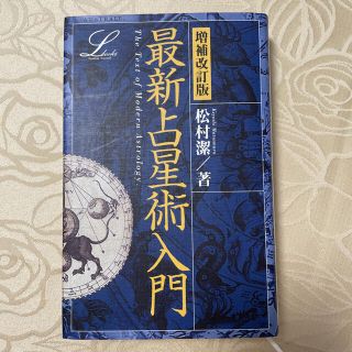 最新占星術入門 増補改訂版(趣味/スポーツ/実用)