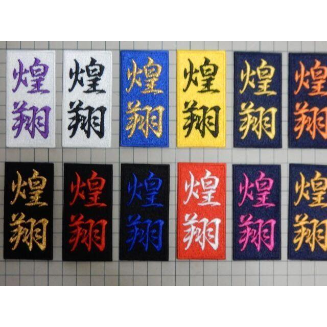 ネームワッペン(道着、ジャージ、防具、空手着等に)の通販 by 亀右衛門刺繍工房|ラクマ ネームワッペン(道着、ジャージ、防具、空手着等に)の通販 by 亀右衛門刺繍工房|ラクマ