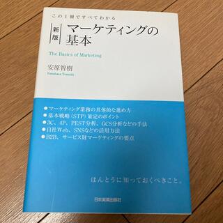 マーケティングの基本 この１冊ですべてわかる 新版(ビジネス/経済)