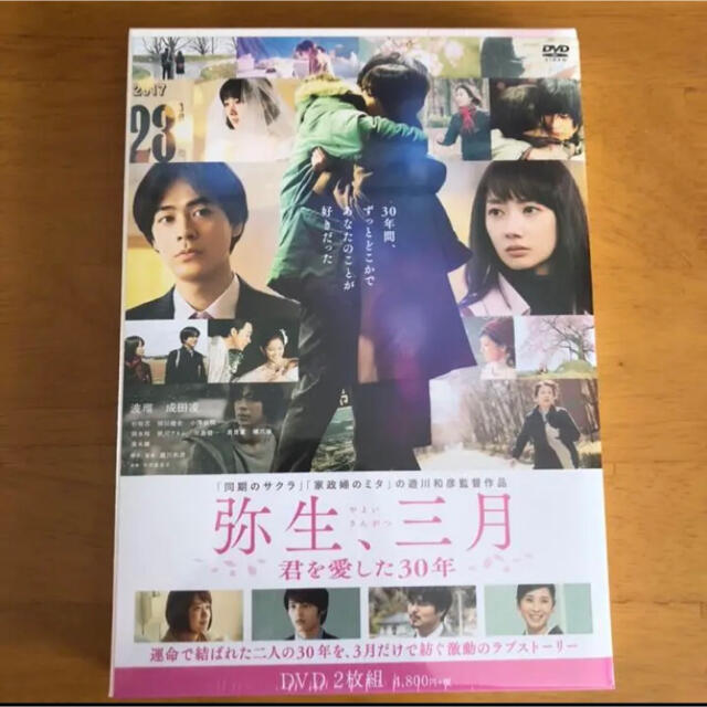 新品未開封　日本映画　杉咲花　成田凌　波瑠　DVD　弥生、三月　dvd