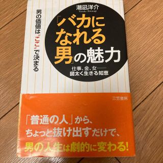 「バカになれる男」の魅力(ビジネス/経済)