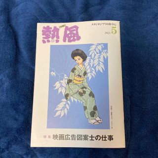 「熱風」ジブリ 2021年5月号(文芸)